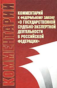 Закон о государственной судебно экспертной деятельности. Государственная судебно-экспертная деятельность. Законодательство о судебоэкспертной деятельности. Федеральный закон о государственной судебно-экспертной деятельности. ФЗ О государственной судебной экспертизе.