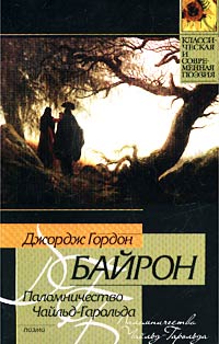 Книга "Паломничество Чайльд-Гарольда" – купить книгу ISBN 966-03-1292-Х ...