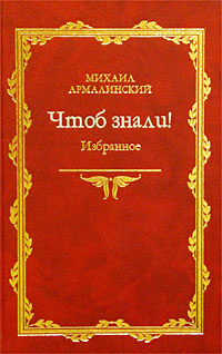 фото Михаил Армалинский. Чтоб знали! Избранное. 1966-1998 гг.