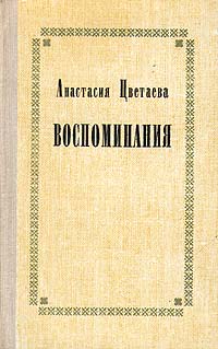 фото Анастасия Цветаева. Воспоминания