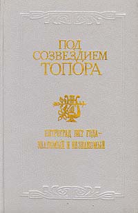 фото Под созвездием топора. Петроград 1917 года - знакомый и незнакомый