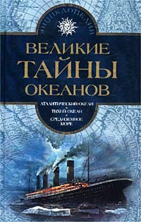 Великие тайны океанов. Том 1. Атлантический океан. Тихий океан. Средиземное море