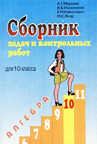 [PUNIQRANDLINE-(au-dating-names.txt) 22 Алгебра сборник задач и контрольных работ 10 87