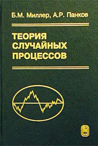 Теория случайных процессов в примерах и задачах