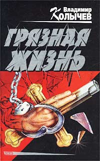 Книга "Грязная жизнь" Колычев Владимир Григорьевич – купить книгу ISBN ...