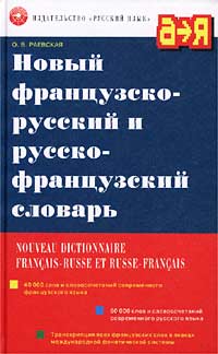 Новый французско-русский и русско-французский словарь / Nouveau Dictionnaire Francais-Russe et Russe-Francais