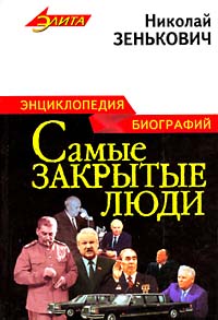 Самые закрытые люди. Энциклопедия биографий | Зенькович Николай Александрович