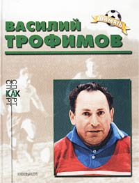 Василий Трофимов. Биографический очерк