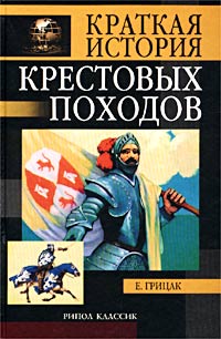 Краткая история крестовых походов