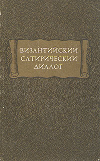 фото Византийский сатирический диалог