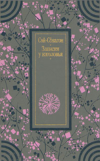 Книга "Записки у изголовья" Сэй Сенагон – купить книгу с быстрой ...