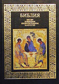 Библия. 2000 лет в мировом изобразительном искусстве. Автор не указан