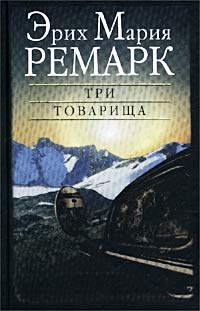 Книга три товарища картинки