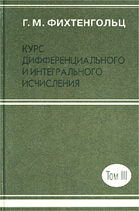 фото Курс дифференциального и интегрального исчисления. Том III