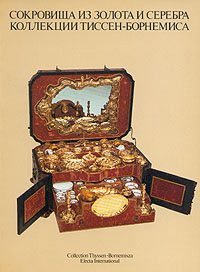 фото Сокровища из золота и серебра коллекции Тиссен-Борнемиса