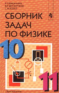 Сборник задач по физике 9 класс 2025. Сборник задач по физике 10-11. сборник задач по физике 10-11 класс. сборник задач по физике 10 класс. физика 10 класс сборник задач.