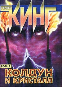 Книга "Колдун и кристалл. Роман в 2 томах. Том 2" Кинг Стивен – купить ...