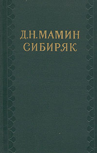 Д. Н. Мамин-Сибиряк Д. Н. Мамин-Сибиряк. Собрание сочинений в десяти томах. Том 8. Золото. Черты из жизни Пепко дмитрий мамин сибиряк черты из жизни пепко
