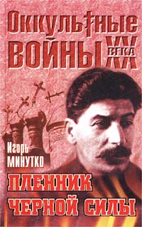 Пленник Черной силы