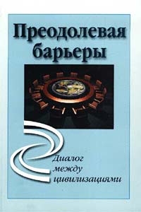 фото Преодолевая барьеры. Диалог между цивилизациями