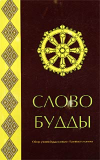 Речь будды. Словами Будды. Слово Будды обзор учения Будды словами палийского канона. Палийский буддизм. Словами Будды книга.