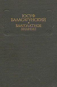 Книга "Благодатное знание" Юсуф Баласагунский – купить книгу ISBN ...