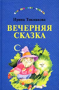 Токмакова вечерняя сказка