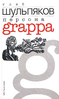 Персона Grappa