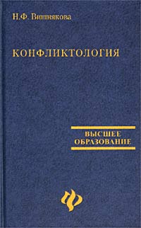 Вишняков книги читать. И Ф Харламов педагогика. Н.Ф. Вишнякова. Обзор книги Вишнякова конфликтология. И Ф Харламов педагогика книга.