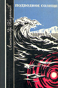Подводное солнце | Казанцев Александр Петрович