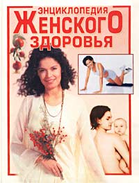Карен Дж. Карлсон, Стефания А. Эйзенштат, Терра Зипорин Энциклопедия женского здоровья Карен Дж. Карлсон, Стефания А. Эйзенштат, Терра Зипорин Энциклопедия женского здоровья