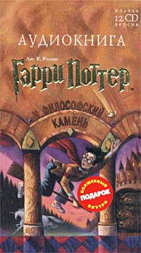Аудиокнига "Гарри Поттер и философский камень (аудиокнига: полная ...