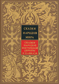 Купить Книгу 70 Сказок Народов Мира 1961г