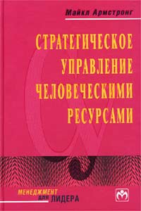 Стратегическое управление человеческими ресурсами