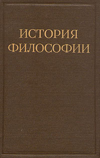 фото История философии. В шести томах. Том 2