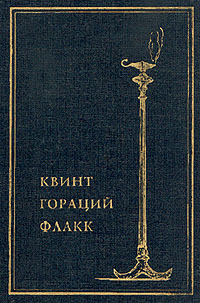 Квинт Гораций Флакк. Собрание сочинений в одном томе