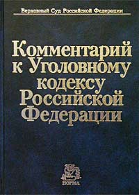 Комментарий к Уголовному кодексу Российской Федерации