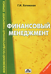 Книга "Финансовый менеджмент" Хотинская Галина Игоревна – купить книгу ...
