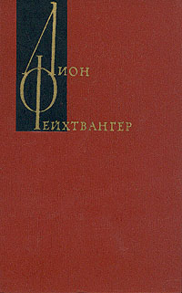 Лион Фейхтвангер. Собрание сочинений в двенадцати томах. Том 8 | Фейхтвангер Лион