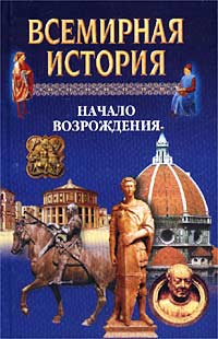 фото Всемирная история. Том 9. Начало Возрождения