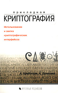 Книга "Прикладная криптография. Использование и синтез ...