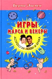 фото Игры Марса и Венеры. Астрология любви и брака