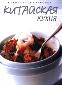 Великая китайская кухня книга