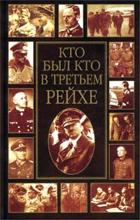 Книга "Кто был кто в Третьем рейхе. Биографический энциклопедический ...