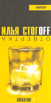 все цены на Илья Стогоff Отвертка онлайн