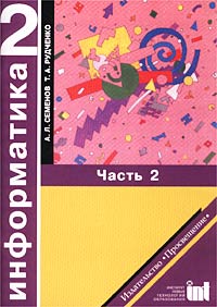 Семенов тетрадь проектов 5 класс Информатика. 2 класс. Учебник-тетрадь. Часть 2 - купить с доставкой по выгодным 