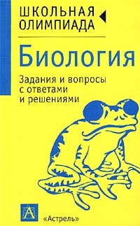 Задания олимпиады по биологии. Сборник олимпиадных заданий по биологии. Вопросы для олимпиады по биологии. Олимпиадные задачи по биологии книги. Сборник олимпиад по биологии.