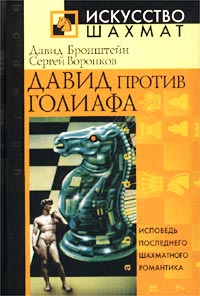 ДавидпротивГолиафа.Исповедьпоследнегошахматногоромантика|БронштейнДавидИонович,ВоронковСергейБорисович