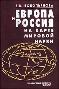 фото Европа и Россия на карте мировой науки