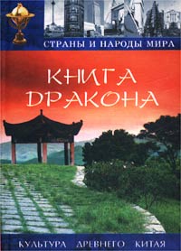 Книга Дракона